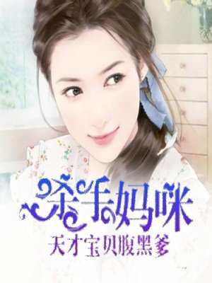 cover image of 杀手妈咪：天才宝贝腹黑爹 (Killer Mommy)